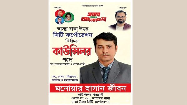 ঢাকা উত্তর ৩০ নং ওয়ার্ডে কাউন্সিলর পদে লড়বেন মনোয়ার হাসান জীবন, মাদকমুক্ত ও মডেল ওয়ার্ড গড়ার অঙ্গীকার
